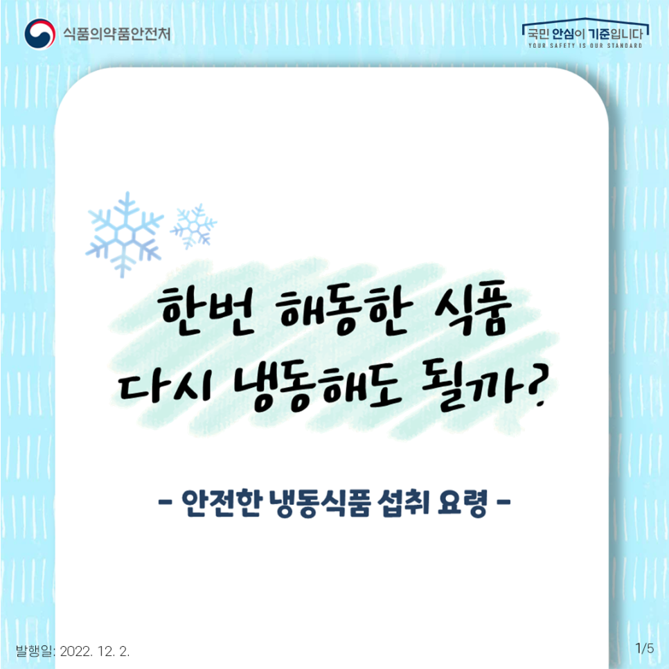 한번 해동한 식품 다시 냉동해도 될까? 대문사진